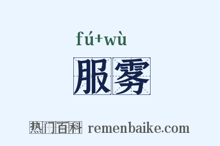 服雾是什么意思的图片